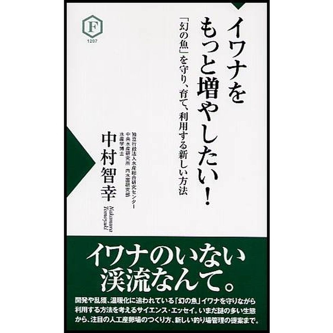 イワナをもっと増やしたい！　「幻の魚」を守り、育て、利用する新しい方法