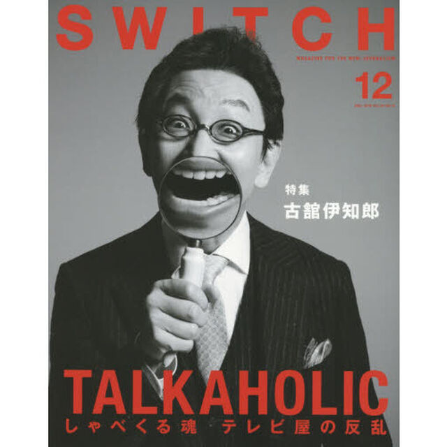 ＳＷＩＴＣＨ　ＶＯＬ．３４ＮＯ．１２（２０１６ＤＥＣ．）「古舘伊知郎ＴＡＬＫＡＨＯＬＩＣ」