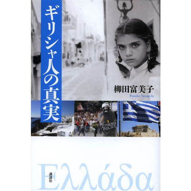 ギリシャ人の真実