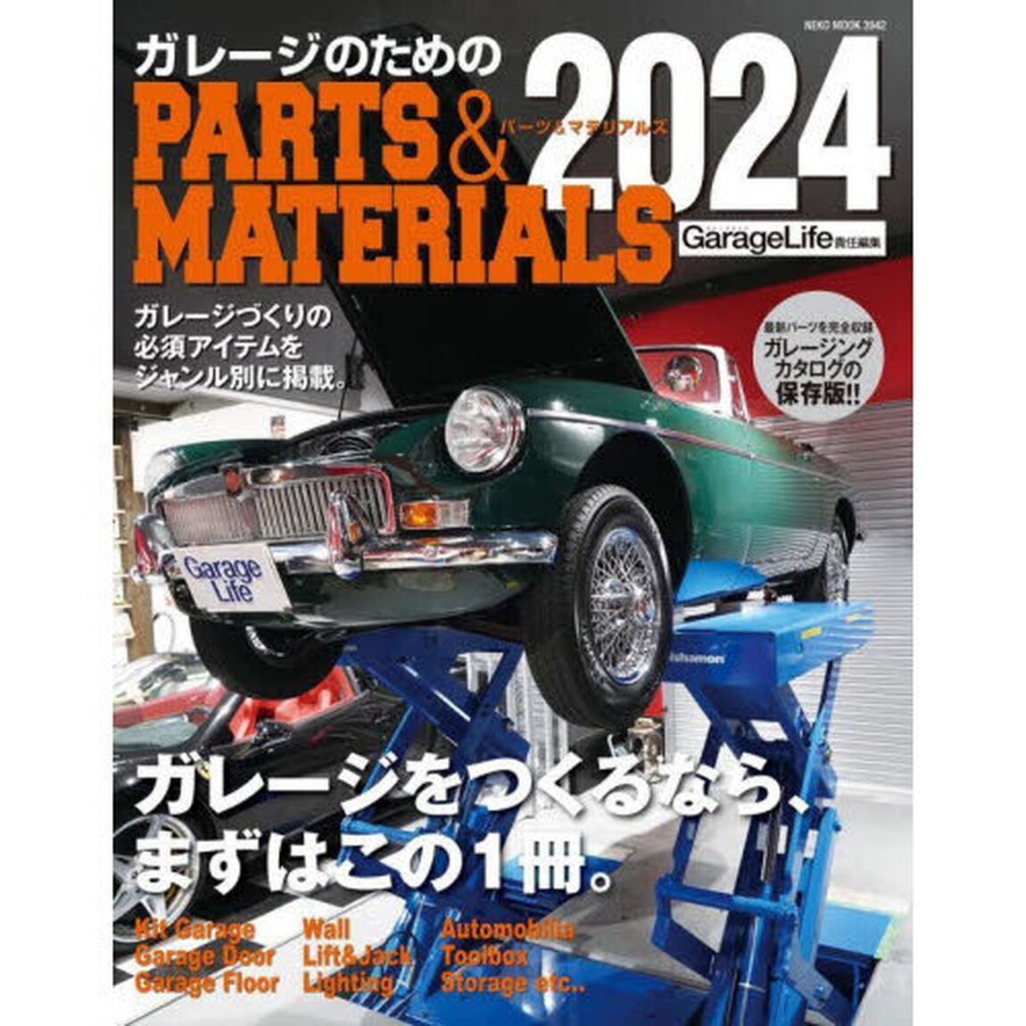 ガレージのためのＰＡＲＴＳ　＆　ＭＡＴＥＲＩＡＬＳ　２０２４