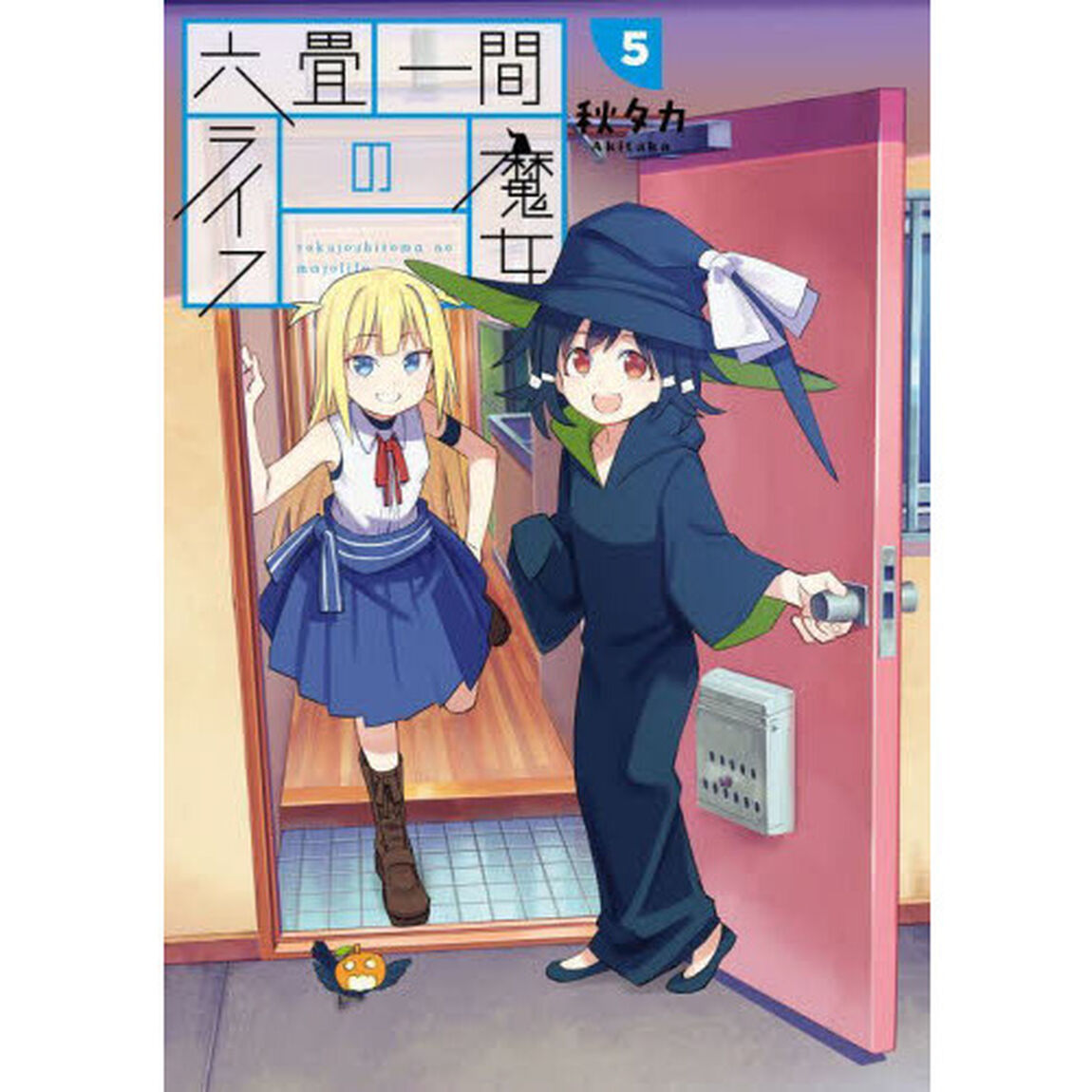 六畳一間の魔女ライフ　　　５