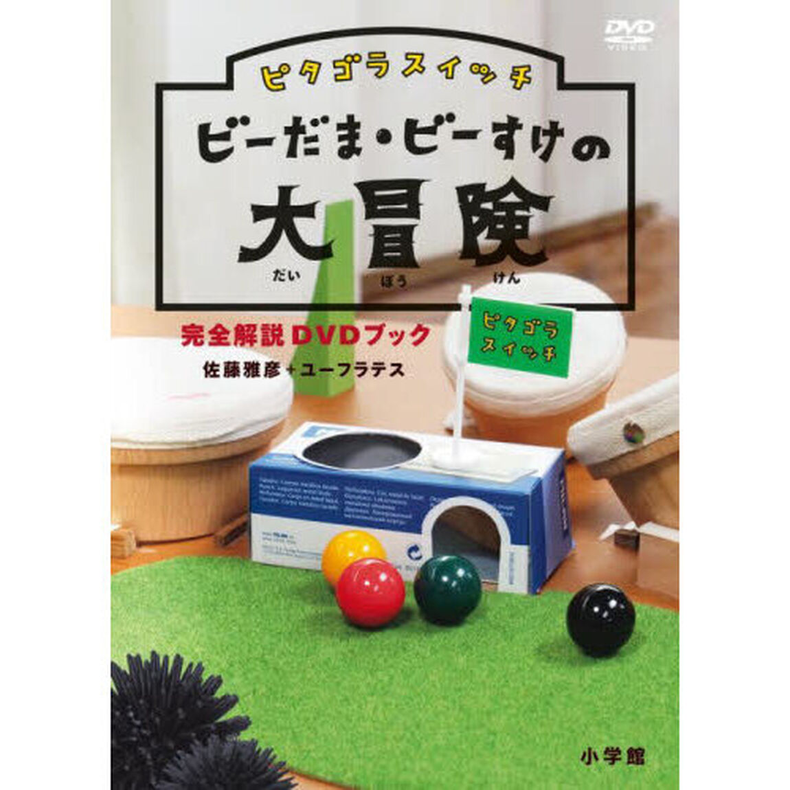 ピタゴラスイッチビーだま・ビーすけの大冒険完全解説ＤＶＤブック