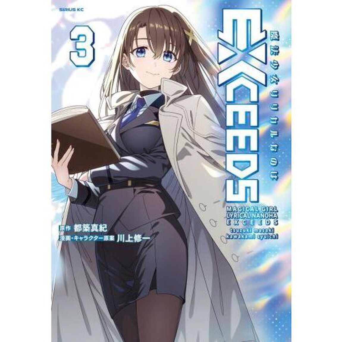 魔法少女リリカルなのはEXCEEDS 3