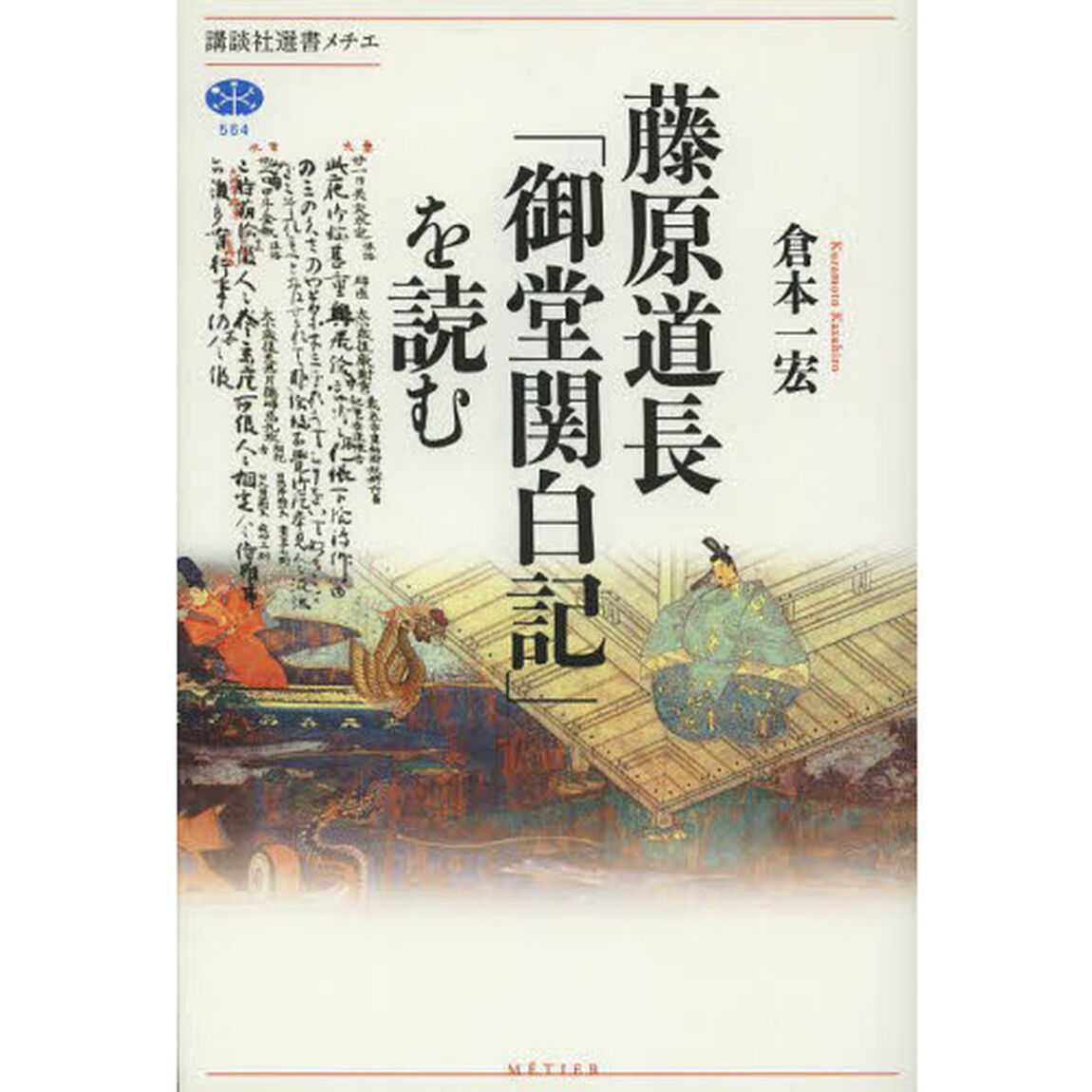 藤原道長「御堂関白記」を読む