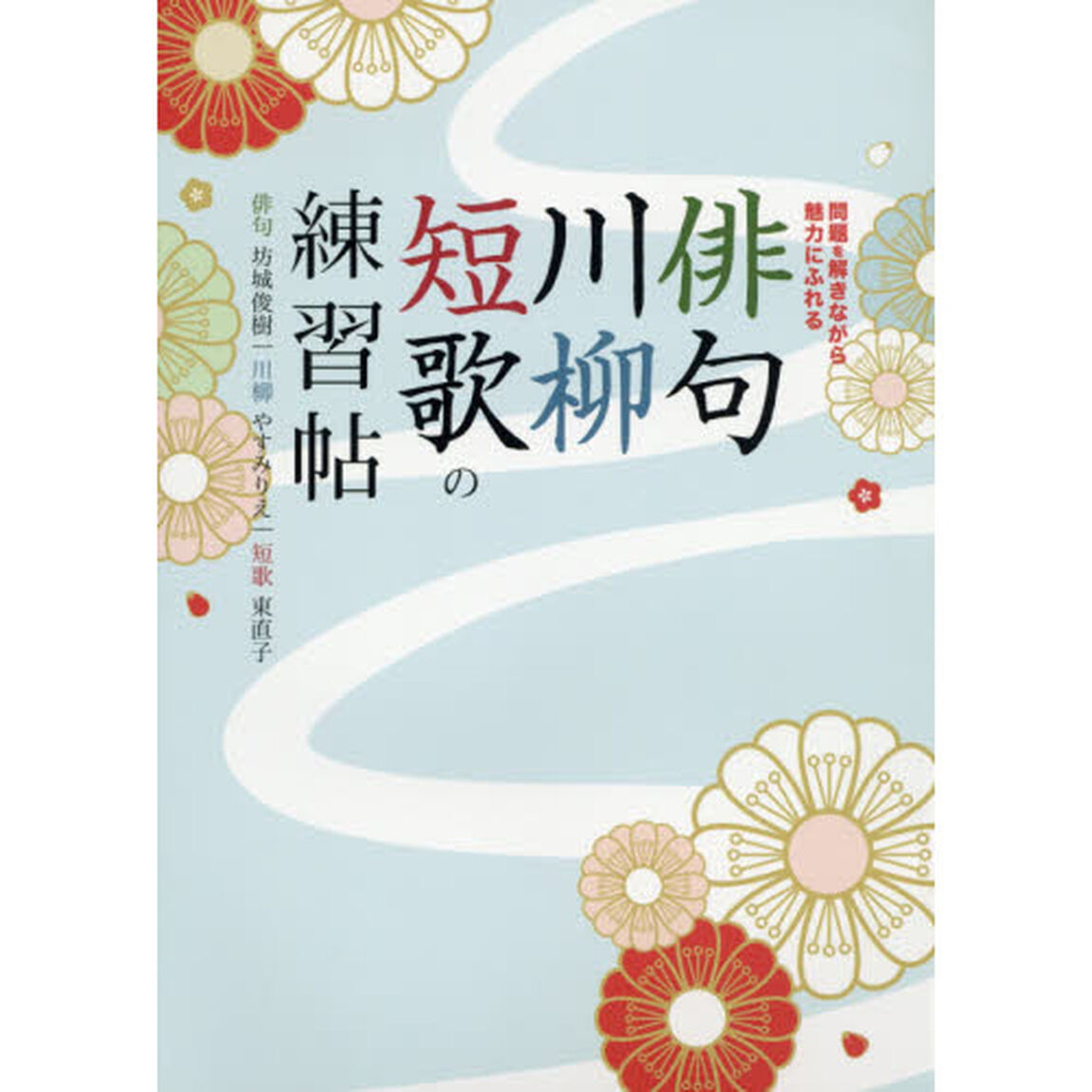 俳句・川柳・短歌の練習帖　問題を解きながら３つの魅力に触れる　入門者、初心者、大歓迎！　問題に答えながら、俳句・川柳・短歌の基本から上達テクニックまでをマスター