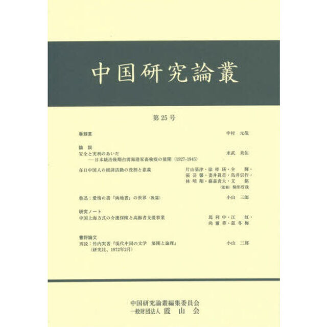 中国研究論叢　第２５号