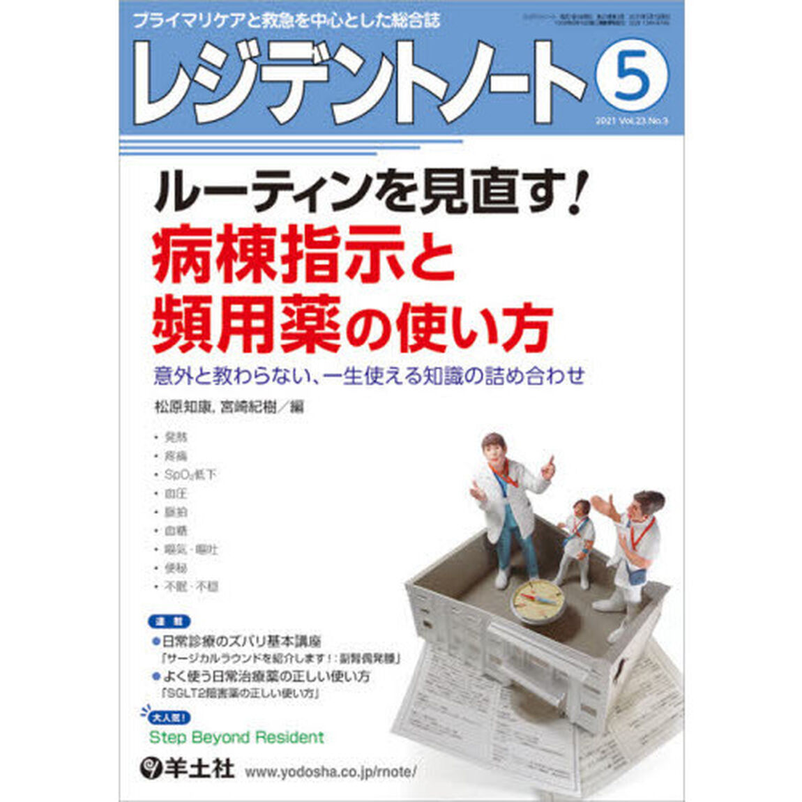 レジデントノート　プライマリケアと救急を中心とした総合誌　Ｖｏｌ．２３Ｎｏ．３（２０２１－５）「ルーティンを見直す！病棟指示と頻用薬の使い方」