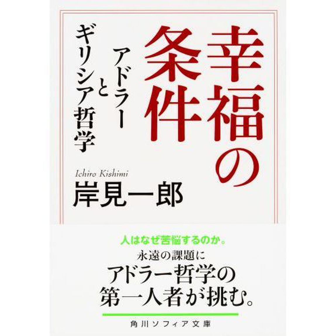 幸福の条件　アドラーとギリシア哲学