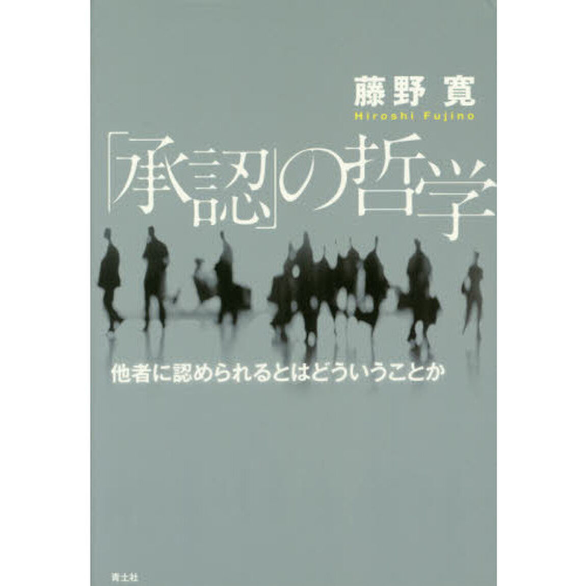 「承認」の哲学　他者に認められるとはどういうことか