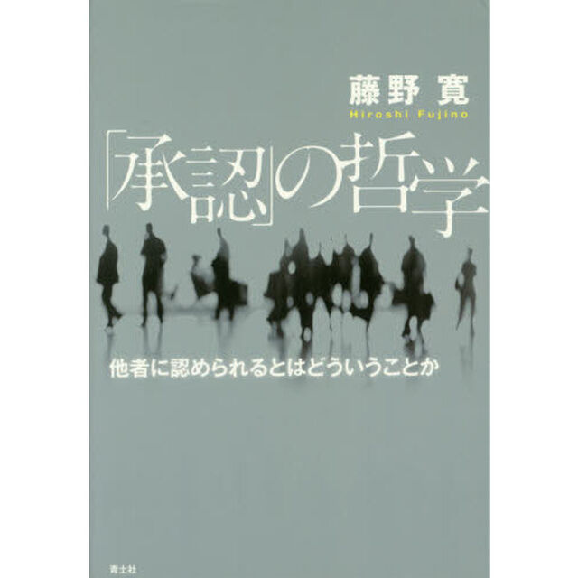 「承認」の哲学　他者に認められるとはどういうことか