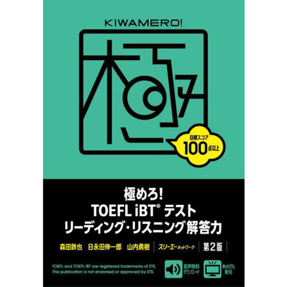 極めろ！ＴＯＥＦＬ　ｉＢＴテストリーディング・リスニング解答力「第２版」