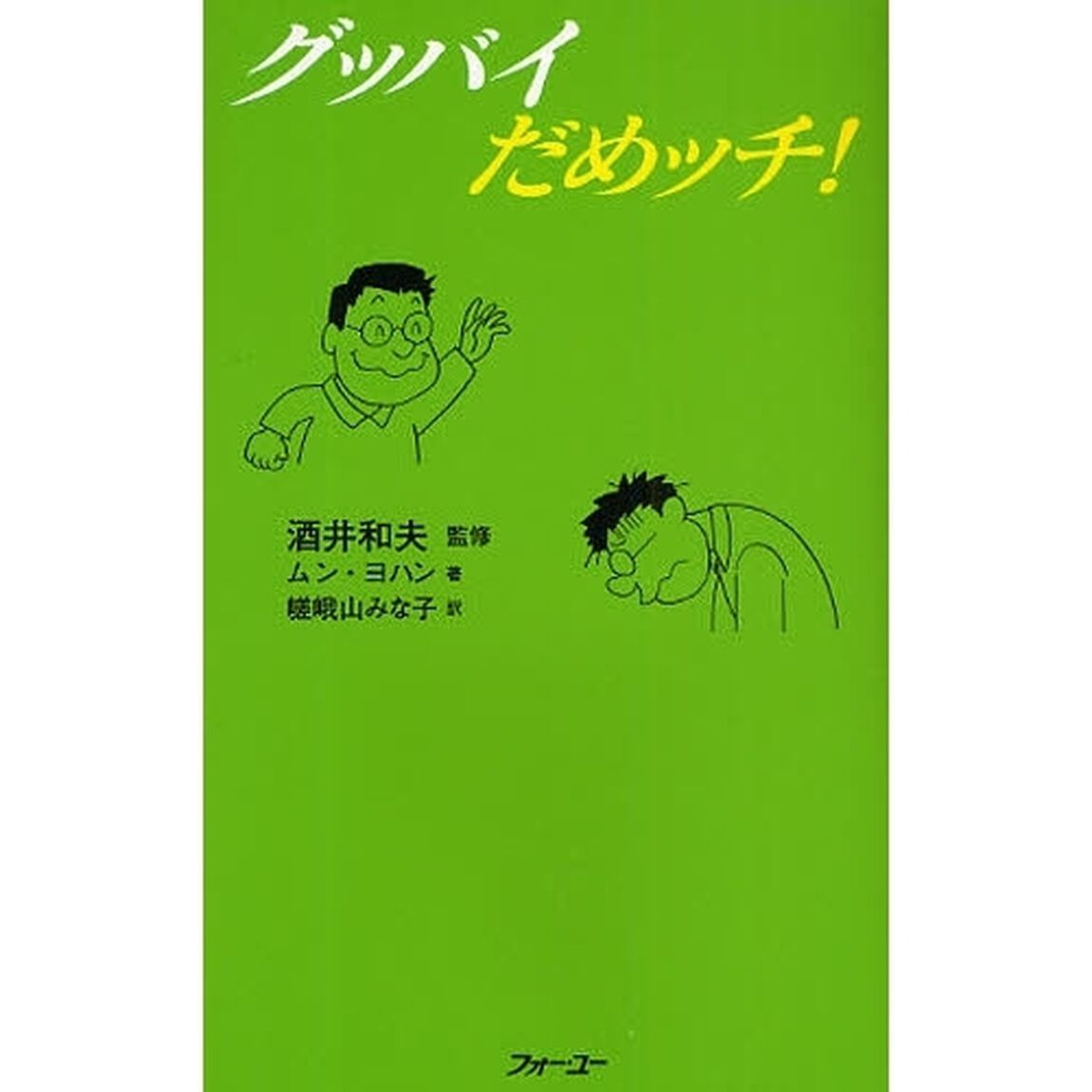 グッバイだめッチ！