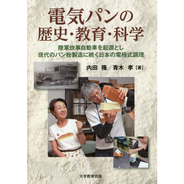 電気パンの歴史・教育・科学　陸軍炊事自動車を起源とし現代のパン粉製造に続く日本の電極式調理