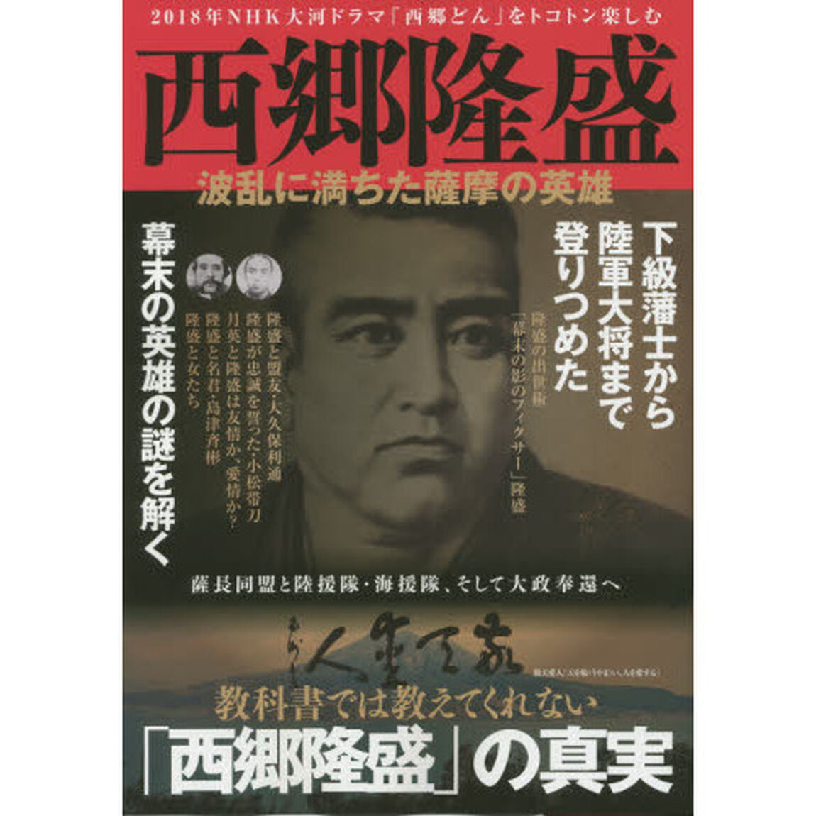 西郷隆盛波乱に満ちた薩摩の英雄　２０１８年ＮＨＫ大河ドラマ「西郷どん」をトコトン楽しむ　教科書では教えてくれない「西郷隆盛」の真実