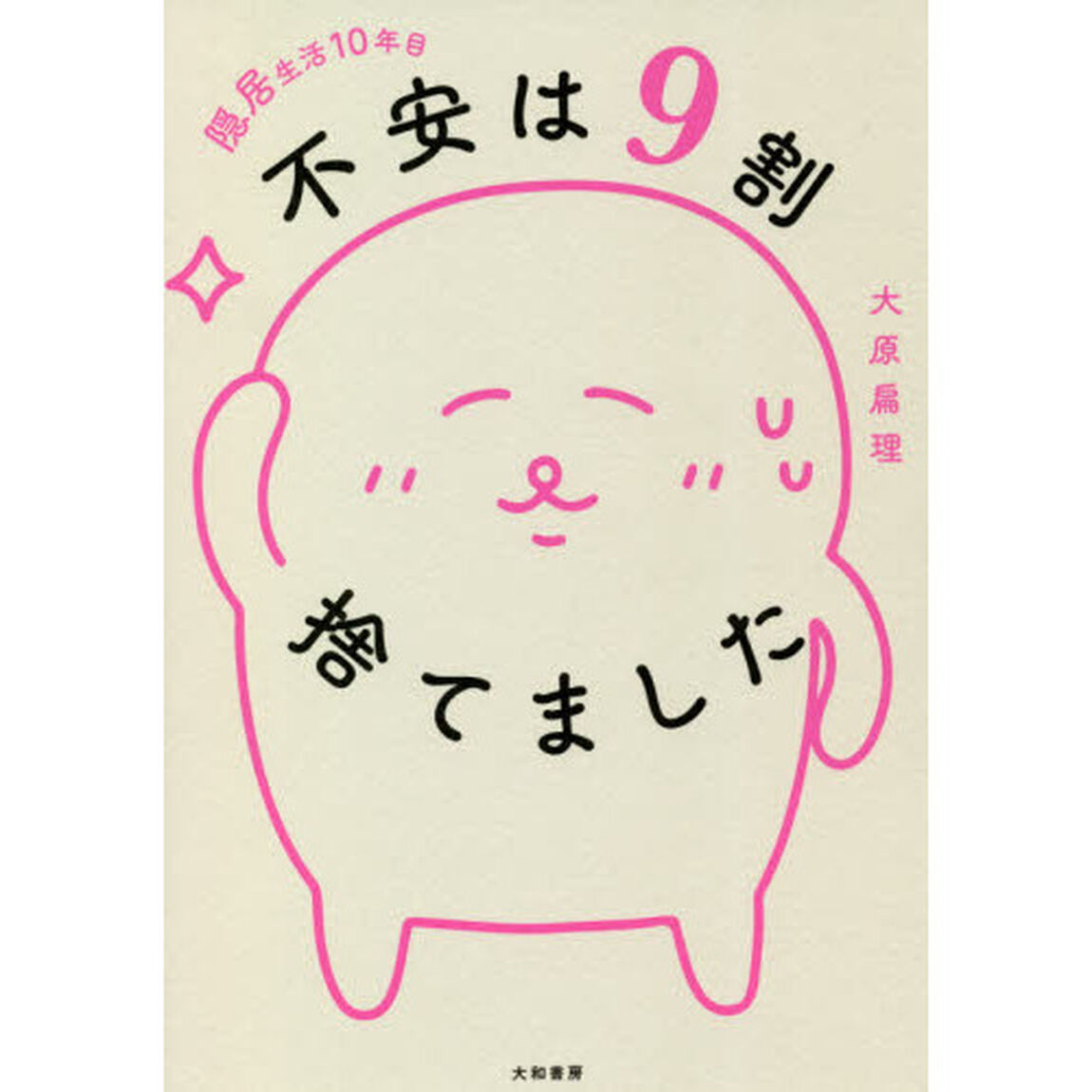 隠居生活１０年目不安は９割捨てました