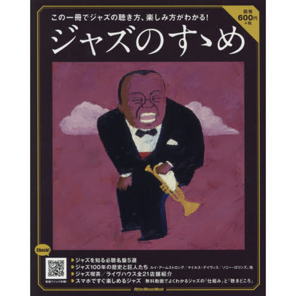 ジャズのすゝめ (Rittor Music mook)