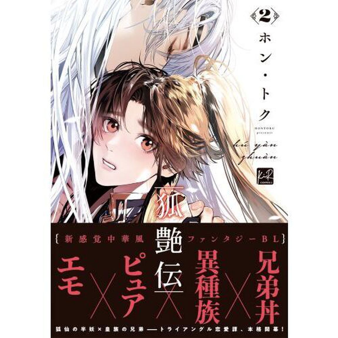 狐艶伝　２