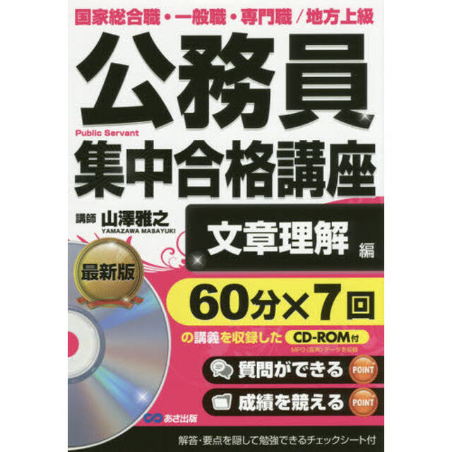 公務員集中合格講座　国家総合職・一般職・専門職／地方上級　ｖｏｌ．６「文章理解編」