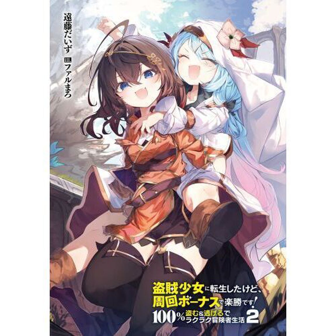 盗賊少女に転生したけど、周回ボーナスで楽勝です！　１００％盗む＆逃げるでラクラク冒険者生活　２