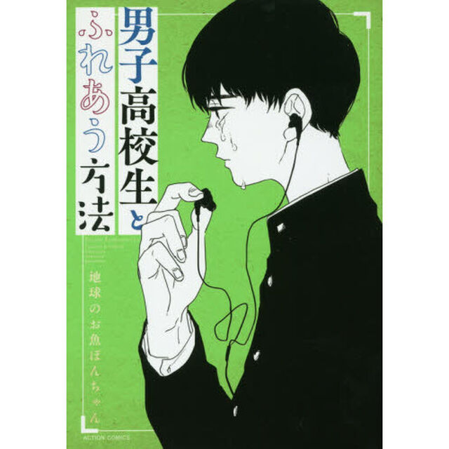 男子高校生とふれあう方法