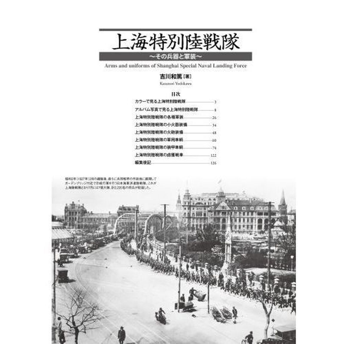 上海特別陸戦隊　その兵器と軍装