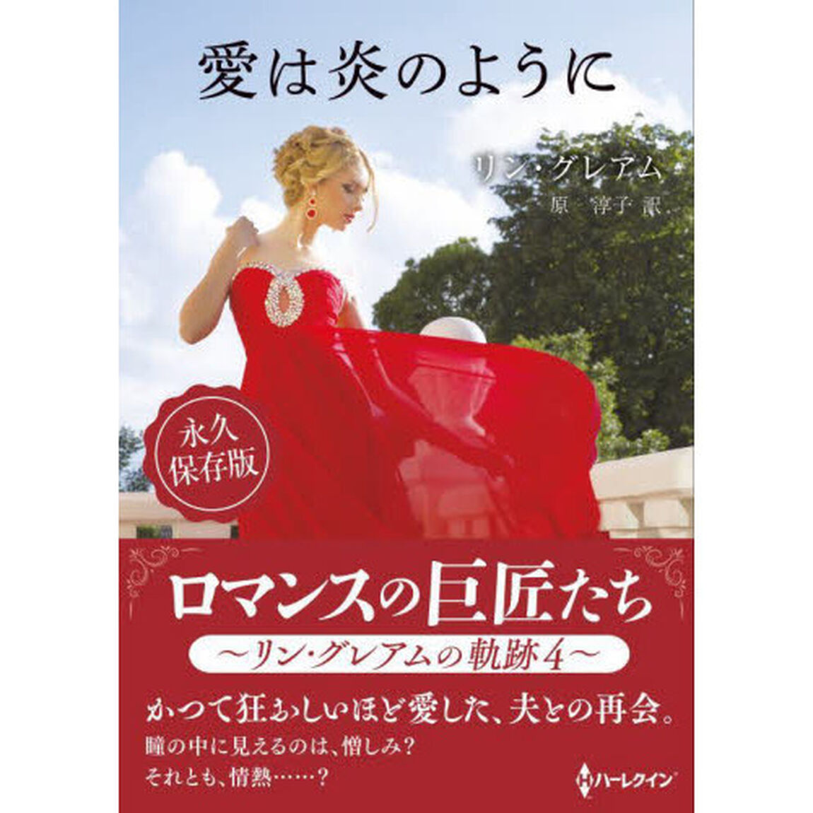 愛は炎のように　リン・グレアムの軌跡　４