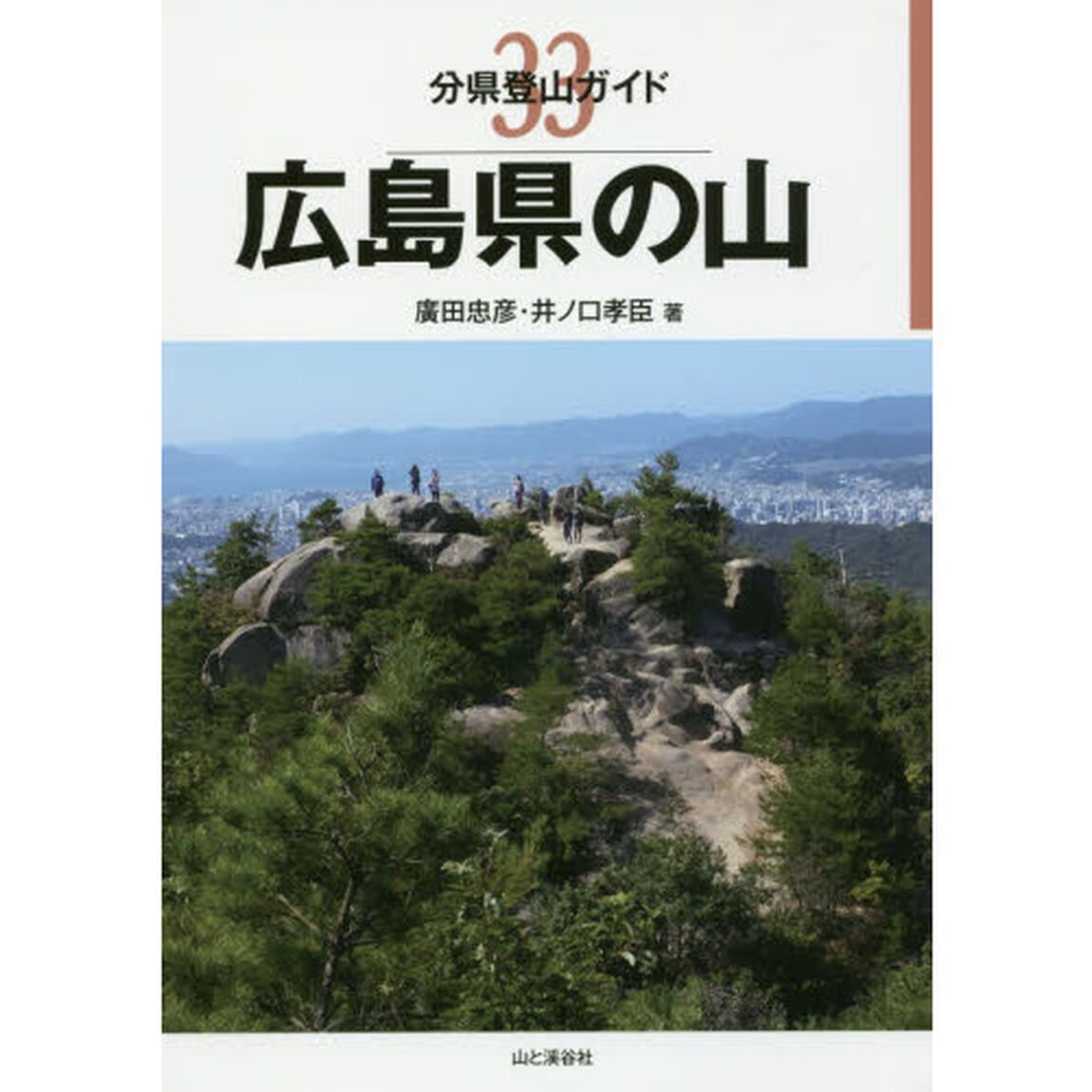 広島県の山