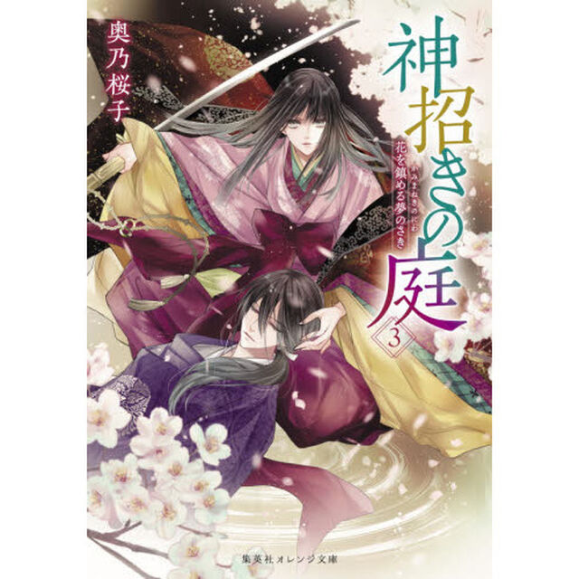 神招きの庭　３「花を鎮める夢のさき」