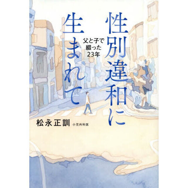 性別違和に生まれて　父と子で綴った２３年