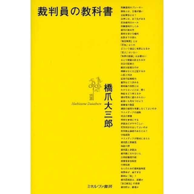 裁判員の教科書