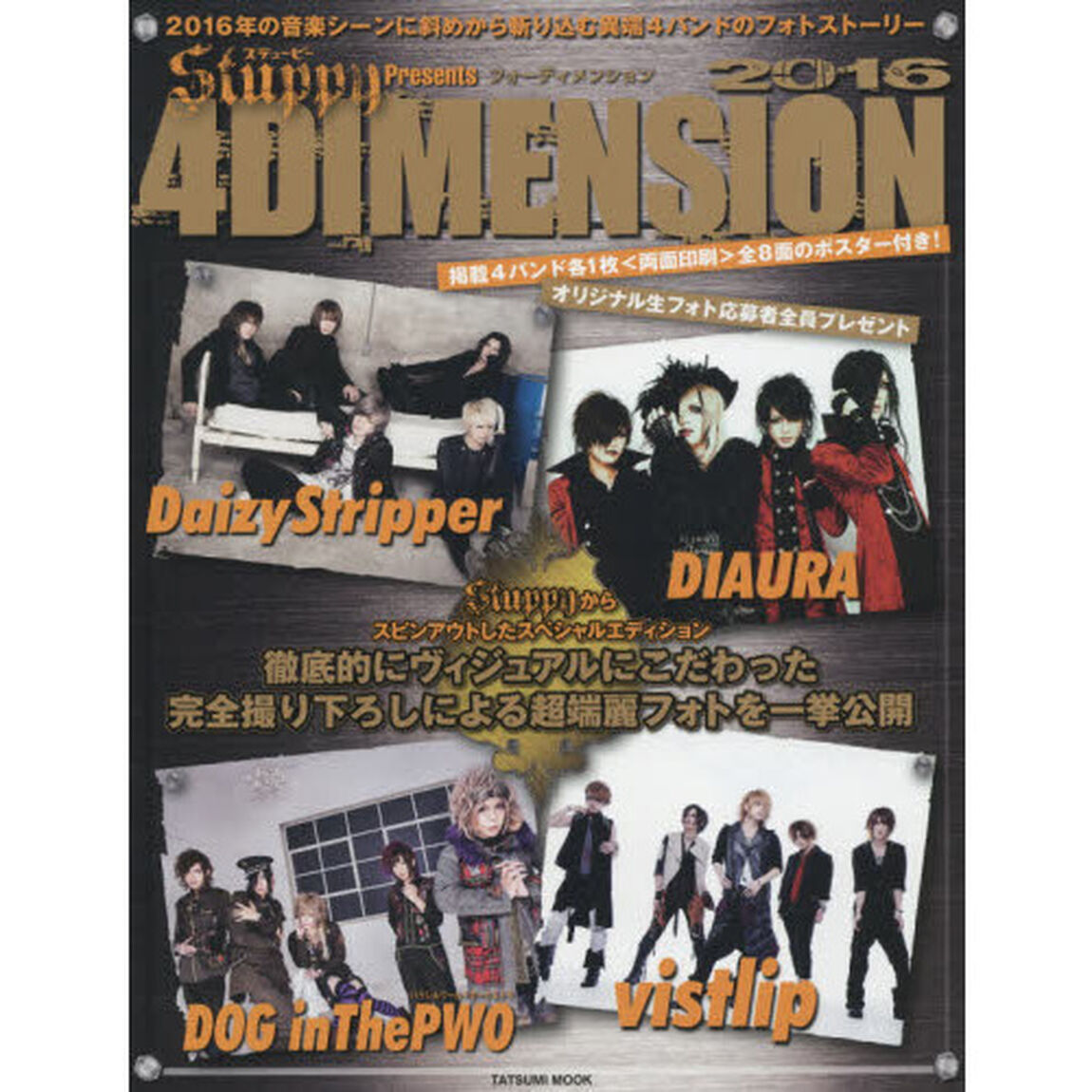 ４ＤＩＭＥＮＳＩＯＮ　Ｓｔｕｐｐｙ　Ｐｒｅｓｅｎｔｓ　２０１６「ＤａｉｚｙＳｔｒｉｐｐｅｒ＊ＤＩＡＵＲＡ＊ＤＯＧ　ｉｎＴｈｅＰＷＯ＊ｖｉｓｔｌｉｐ」