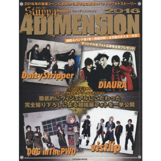 ４ＤＩＭＥＮＳＩＯＮ　Ｓｔｕｐｐｙ　Ｐｒｅｓｅｎｔｓ　２０１６「ＤａｉｚｙＳｔｒｉｐｐｅｒ＊ＤＩＡＵＲＡ＊ＤＯＧ　ｉｎＴｈｅＰＷＯ＊ｖｉｓｔｌｉｐ」