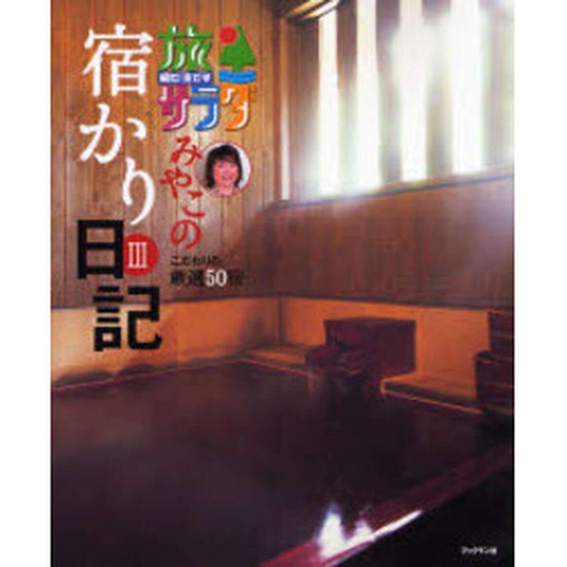 旅サラダみやこの宿かり日記　３「こだわりの厳選５０宿」