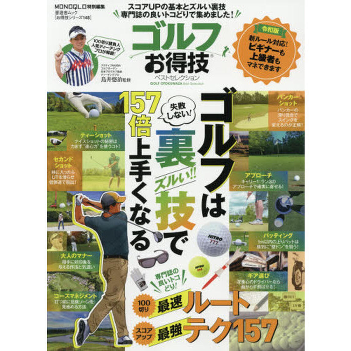 ゴルフお得技ベストセレクション「令和版」