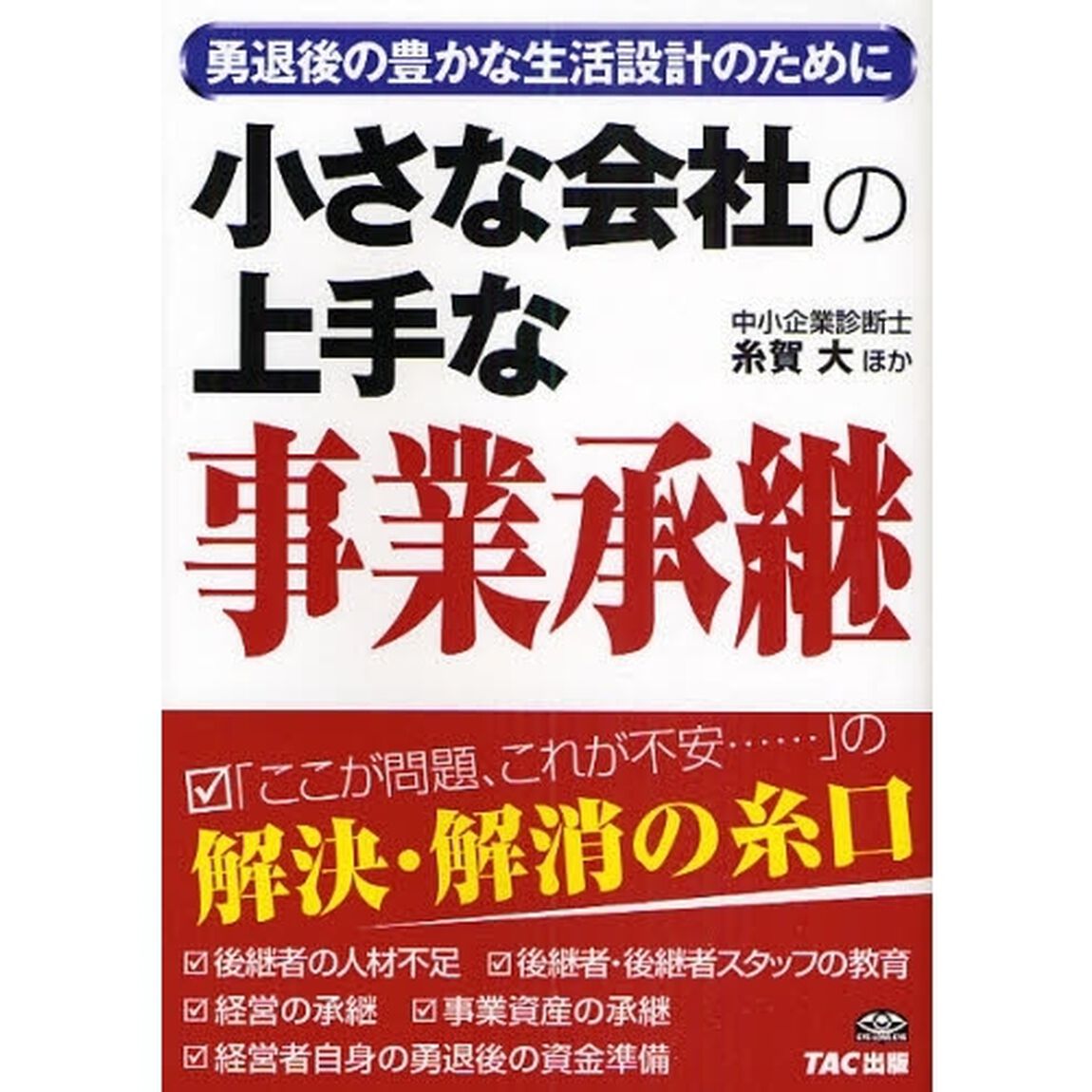 小さな会社の上手な事業承継　勇退後の豊かな生活設計のために