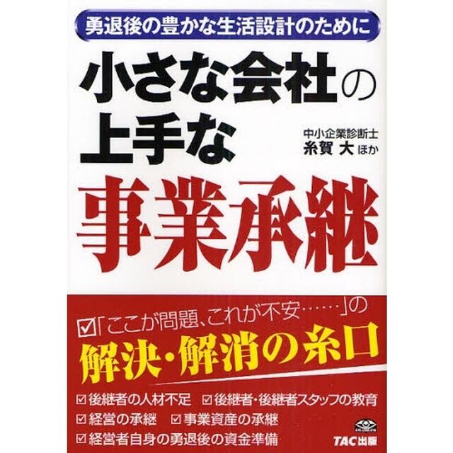 小さな会社の上手な事業承継　勇退後の豊かな生活設計のために