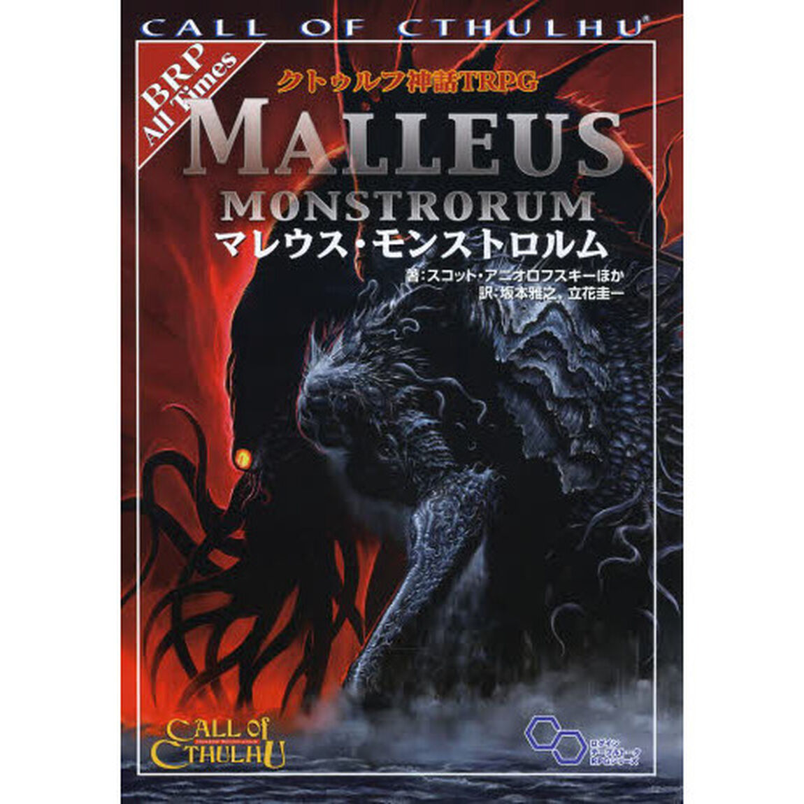 クトゥルフ神話ＴＲＰＧマレウス・モンストロルム　ＣＡＬＬ　ＯＦ　ＣＴＨＵＬＨＵ