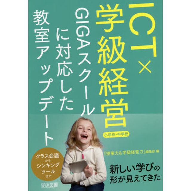 ＩＣＴ&times;学級経営　ＧＩＧＡスクールに対応した教室アップデート　小学校・中学校