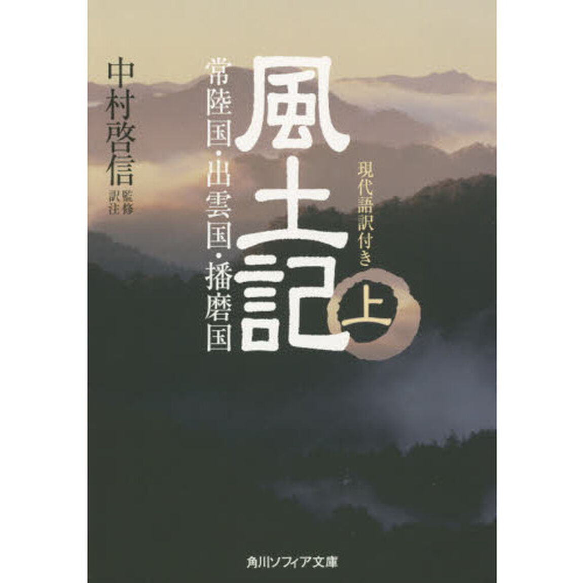 風土記　現代語訳付き　上