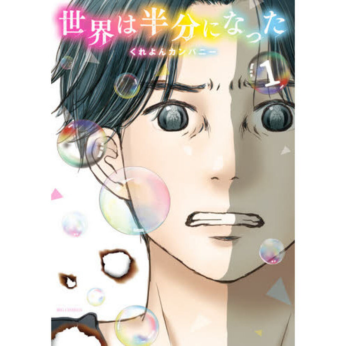 世界は半分になった　１