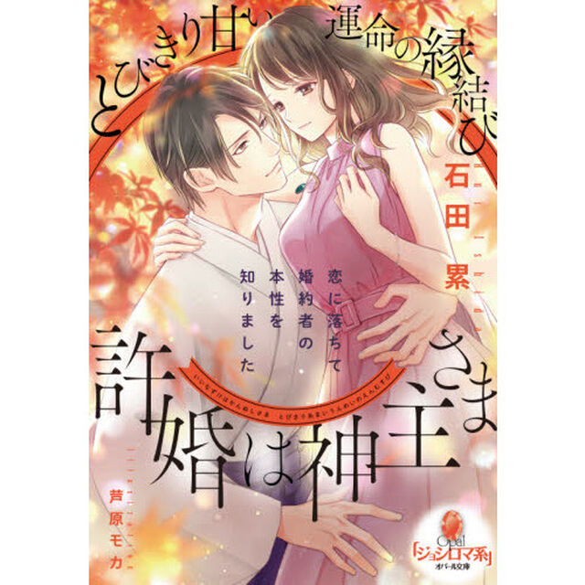 許婚は神主さま　とびきり甘い運命の縁結び
