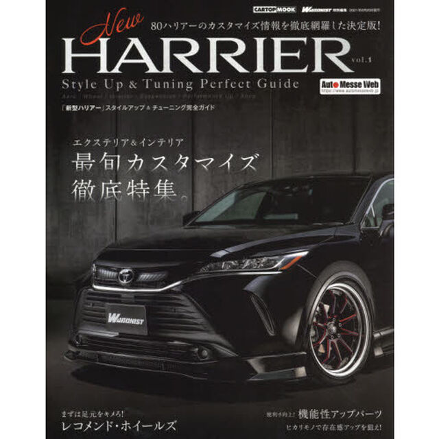 Ｎｅｗ　ＨＡＲＲＩＥＲ　ｖｏｌ．１「「新型ハリアー」スタイルアップ＆チューニング完全ガイド」