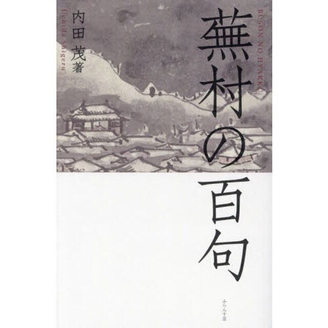 蕪村の百句