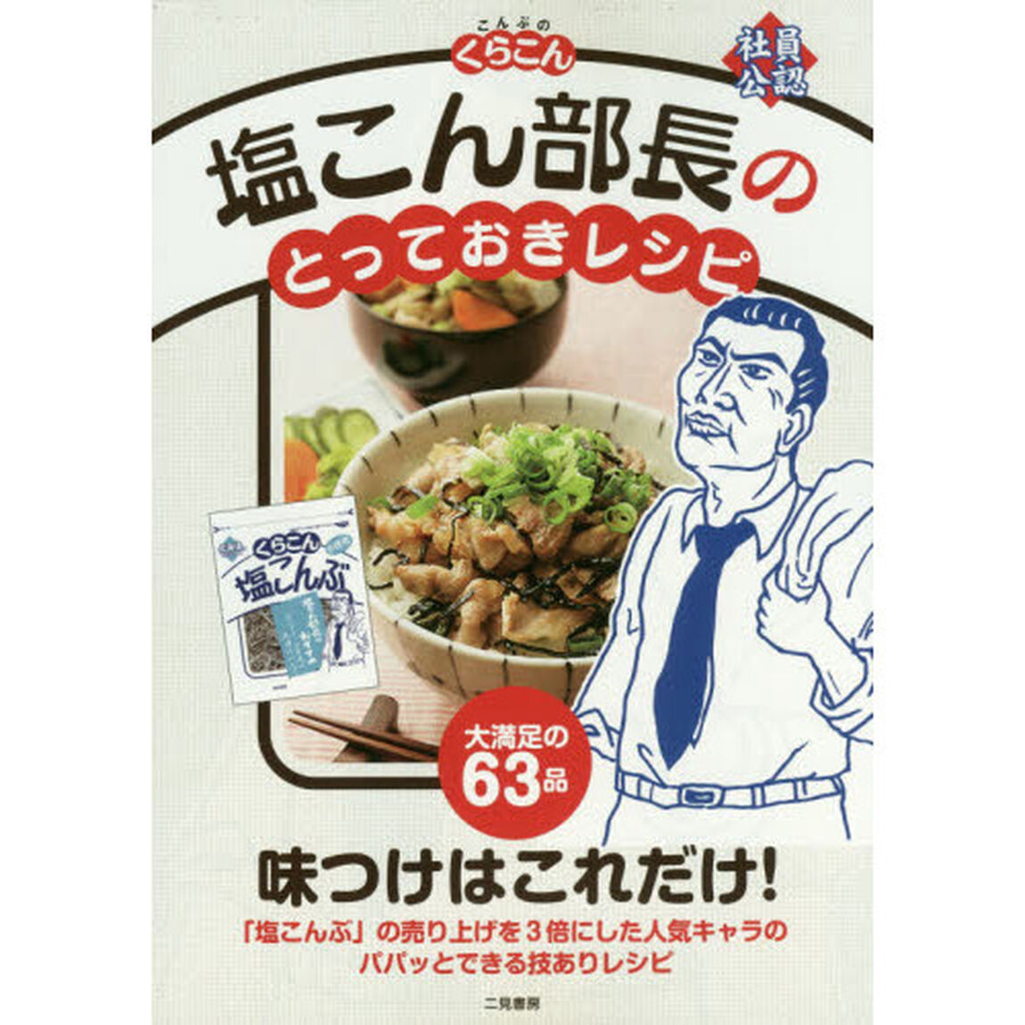 塩こん部長のとっておきレシピ