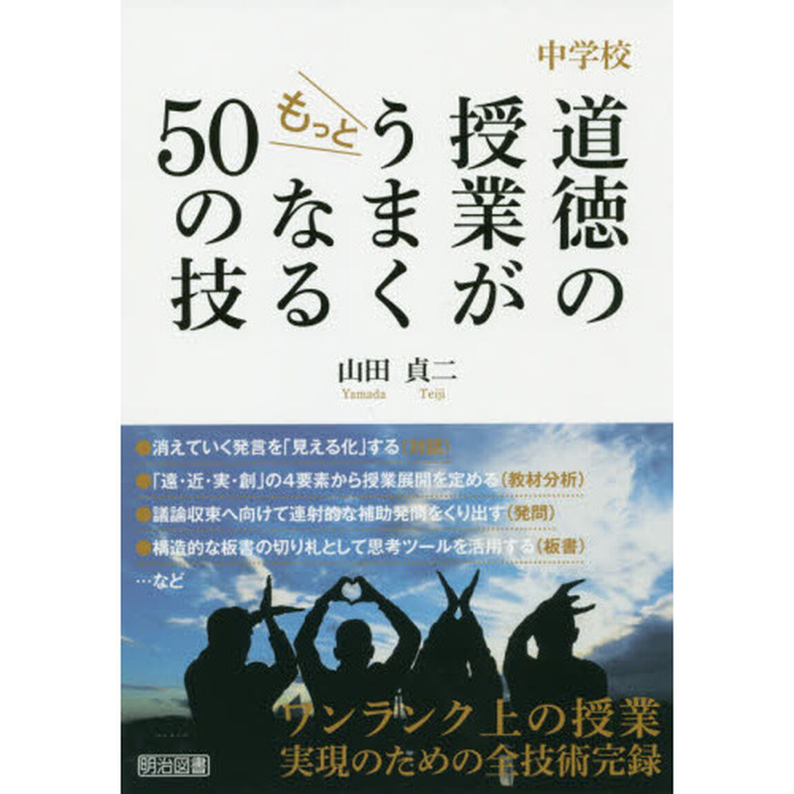 中学校道徳の授業がもっとうまくなる５０の技