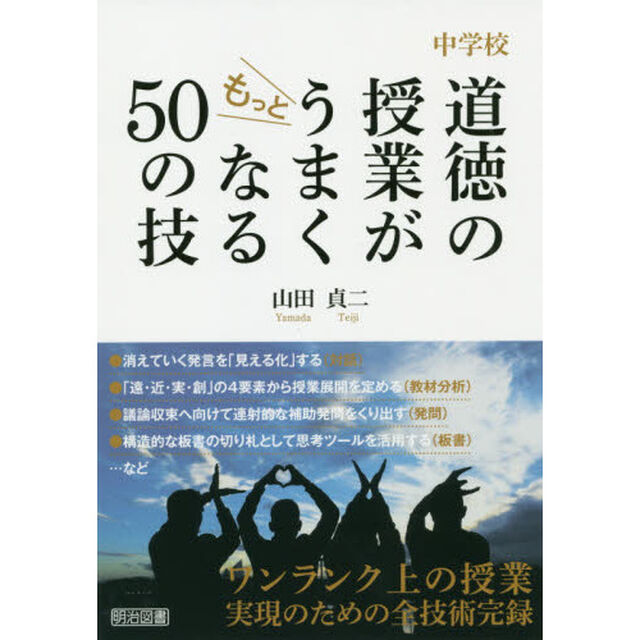 中学校道徳の授業がもっとうまくなる５０の技