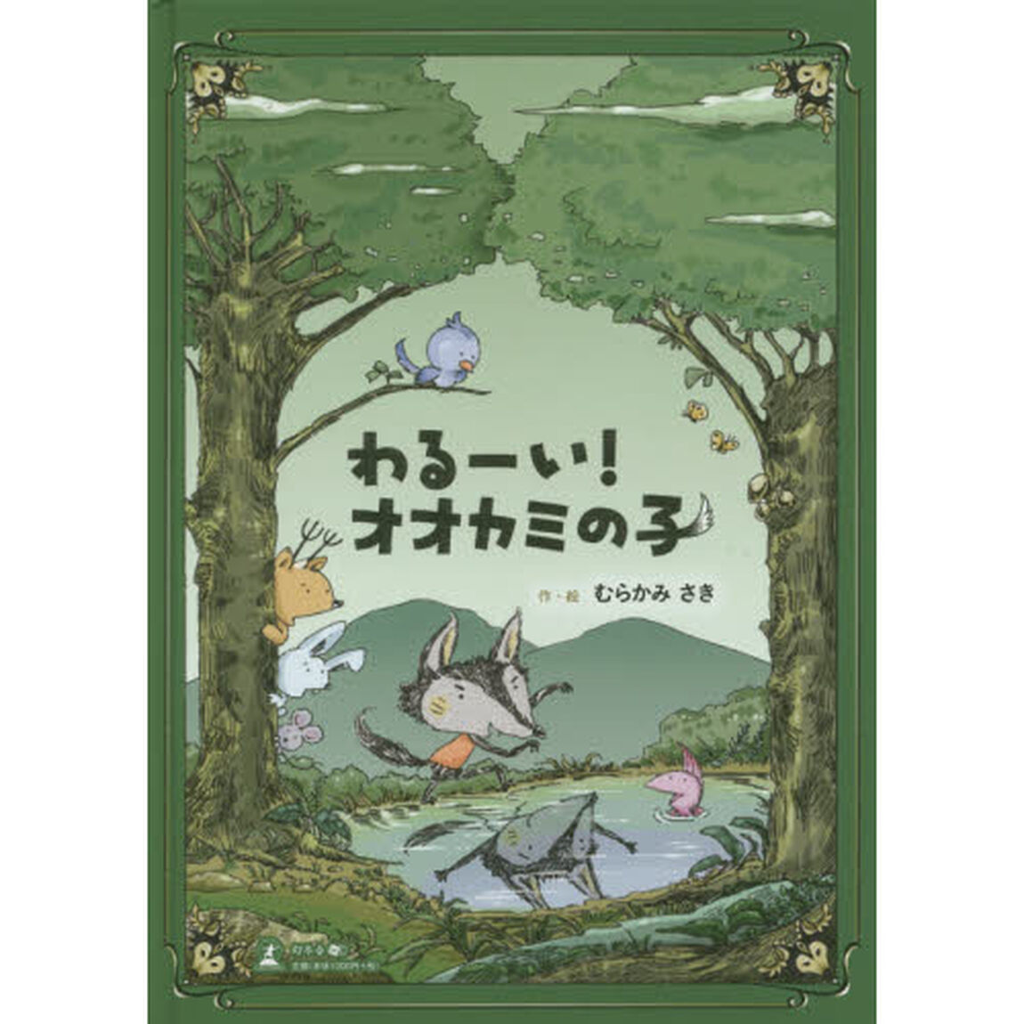 わるーい！オオカミの子