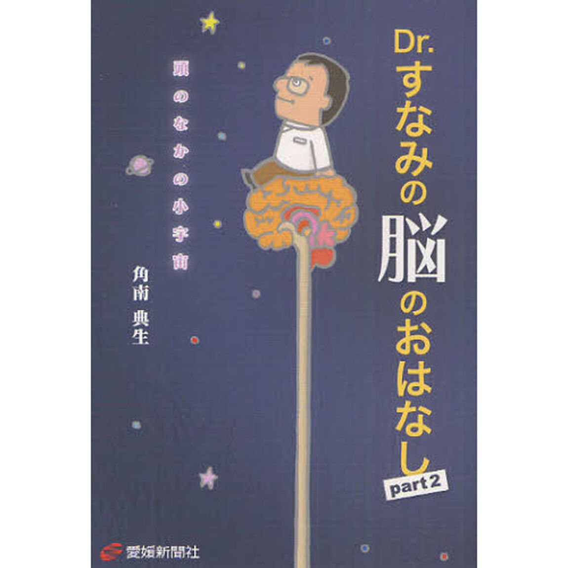 Ｄｒ．すなみの脳のおはなし　ｐａｒｔ２「頭のなかの小宇宙」