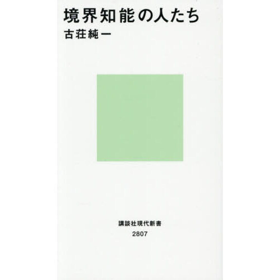 境界知能の人たち