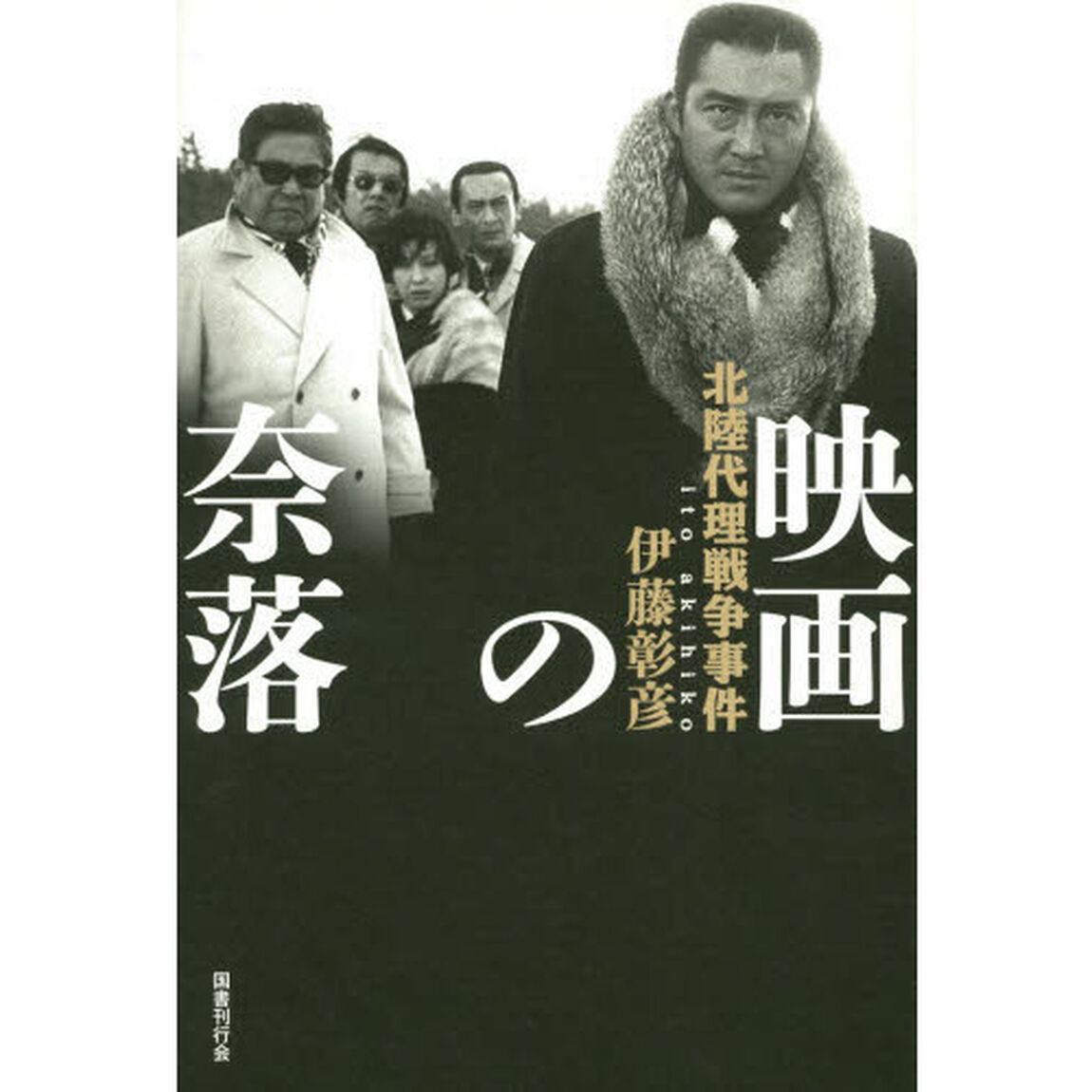 映画の奈落　北陸代理戦争事件